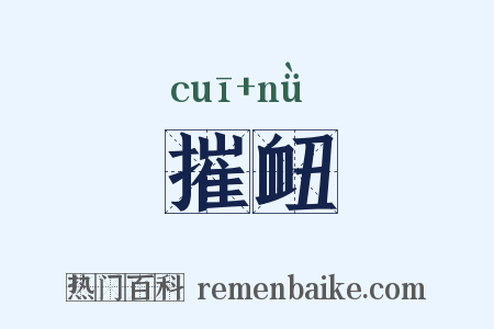 摧衄是什么意思的图片